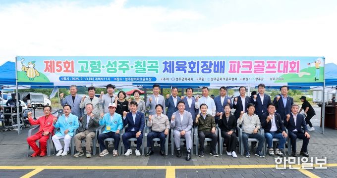 제5회 고령·성주·칠곡 생활체육 파크골프대회 개최!
