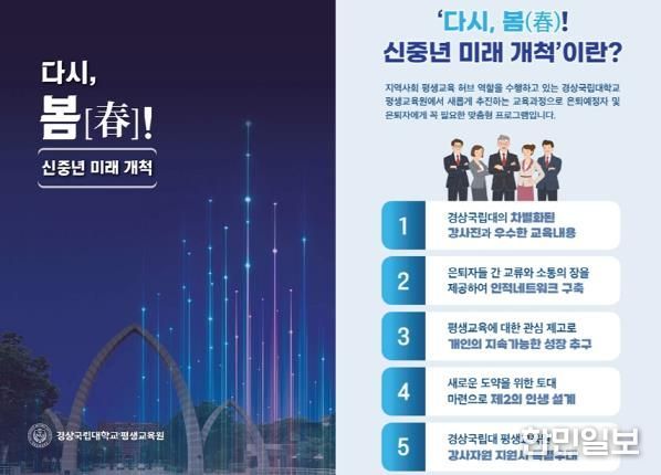 경상국립대학교 평생교육원의 신중년 미래 개척 프로그램 안내 전단 표지.