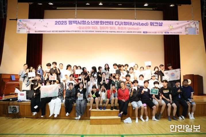 평택시청소년문화센터, 청소년 참여기구 및 자치기구 2025 CU(청터 United) 연합 워크숍 성황