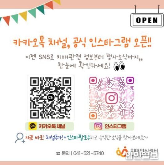 천안시 치매안심센터 카카오톡·인스타그램 정보무늬(QR코드) 홍보문