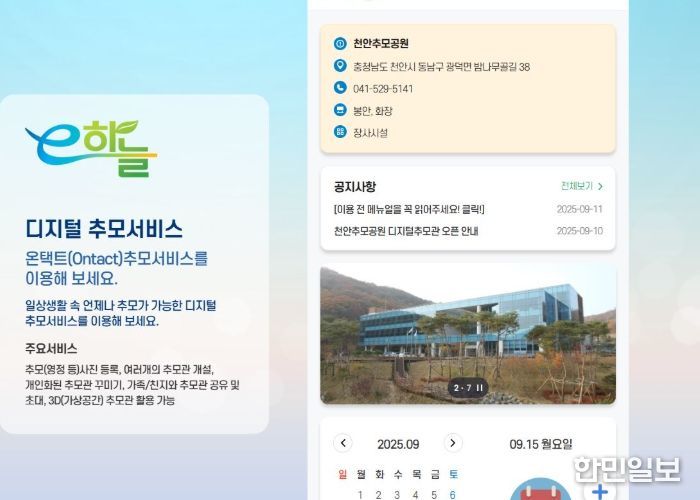 천안추모공원 디지털 추모 서비스 화면 모습.