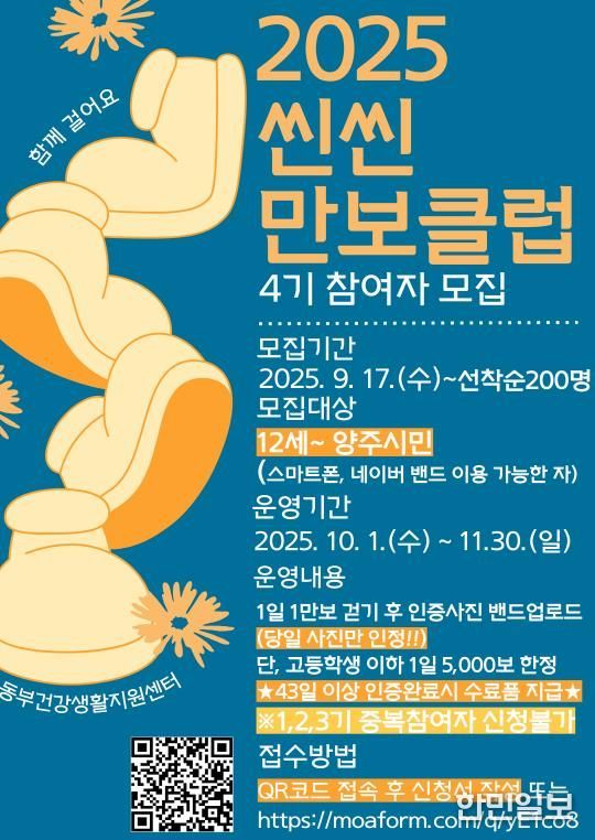 양주시보건소 “씬씬 만보클럽 4기” 참여 대상자 모집