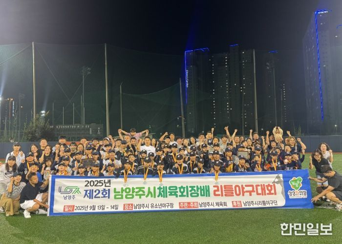 미래 야구 꿈나무들, 제2회 남양주시체육회장배 리틀야구대회서 기량 뽐내