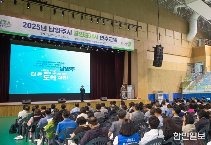 남양주시, ‘2025년 공인중개사 연수교육’ 성료