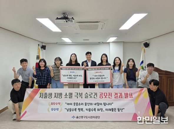 울산중구도시관리공단,저출생·지방 소멸 극복 표어 공모전 수상작 발표