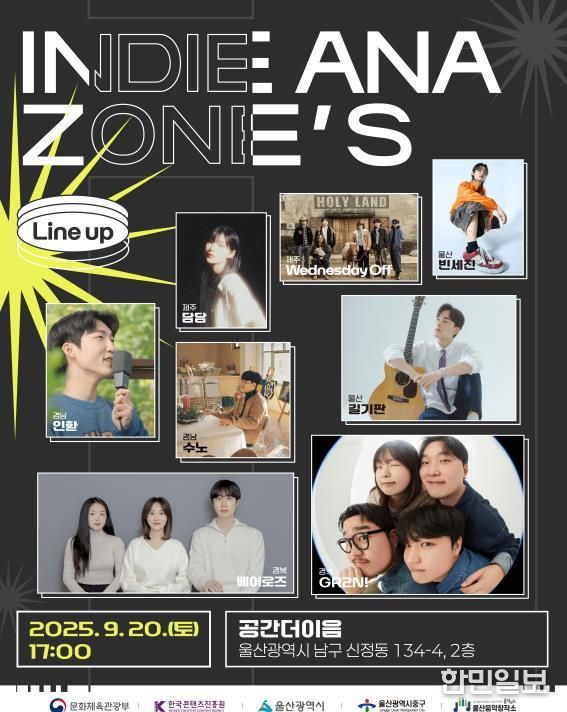 울산음악창작소, ‘인디안아존스(INDIE ANA ZONE’S) in 울산’개최