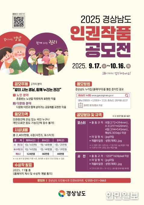 ‘2025 경상남도 인권작품 공모전’ 포스터