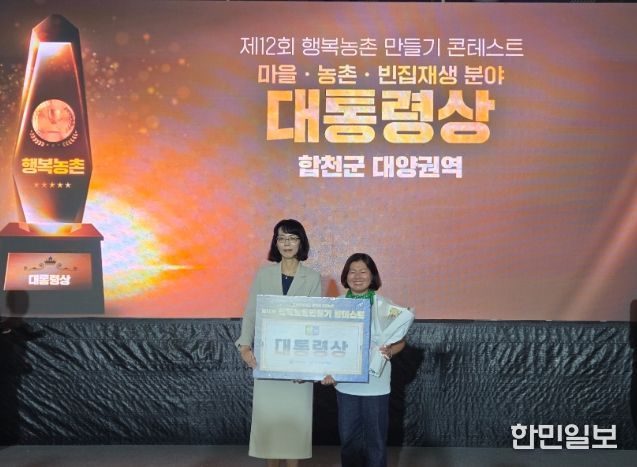 '제12회 행복농촌만들기 콘테스트' 합천군 대양권역 행복농촌만들기 대상 수상