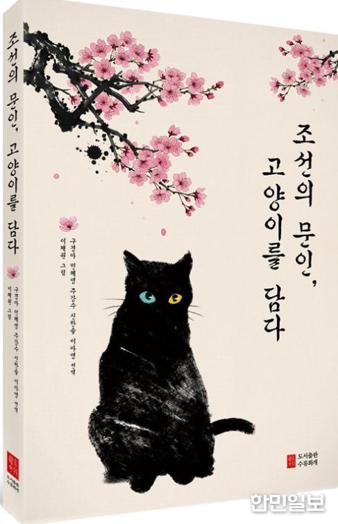 조선의 문인, 고양이를 담다》 출간