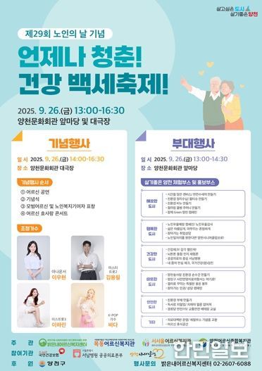 양천구, 제29회 노인의 날 기념행사 안내 포스터