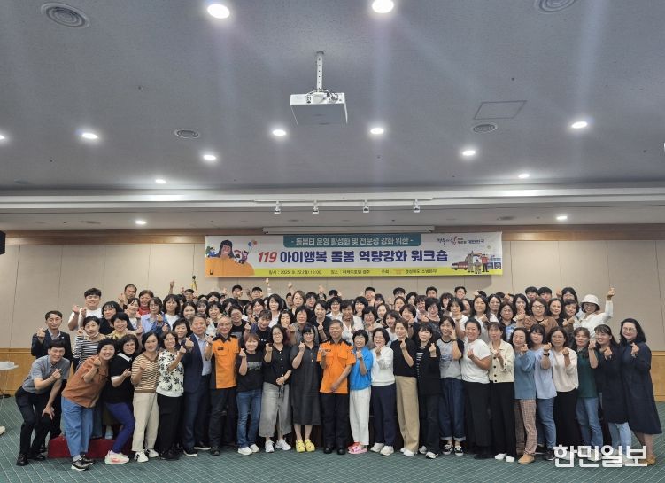 2025년 119아이행복 돌봄 역량강화 워크숍