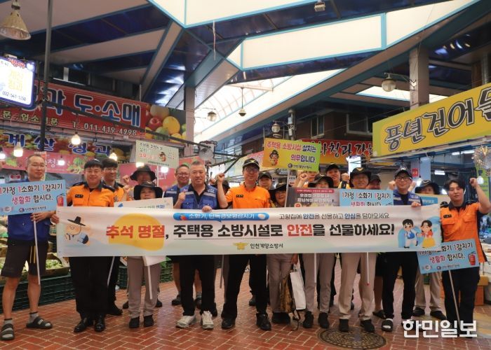 계양소방서, 추석 명절 대비 전통시장 자율소방대 운영실태 지도점검·주택용 소방시설 홍보 캠페인