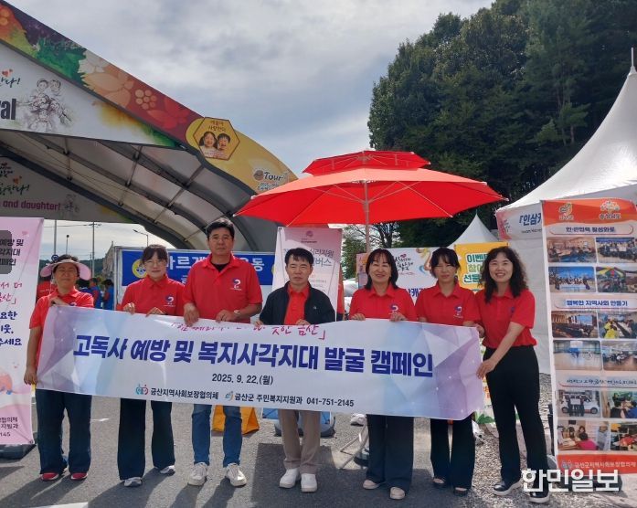 금산군 고독사 예방 및 복지사각지대 발굴 캠페인 기념사진