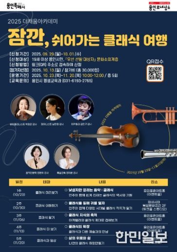 용인특례시 '잠깐, 쉬어가는 클래식 여행' 홍보 포스터