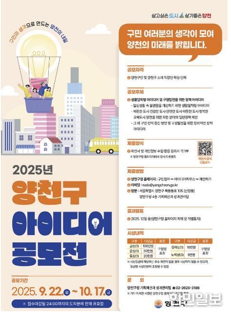 ‘2025년 양천구 아이디어 공모전’ 홍보 포스터