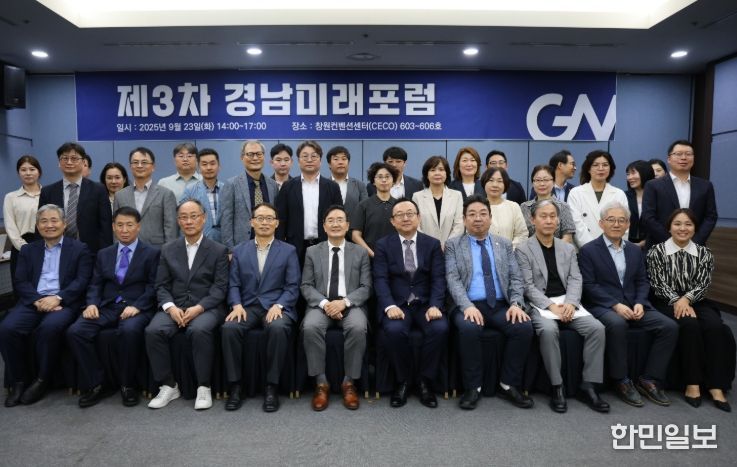 제3차 경남미래포럼
