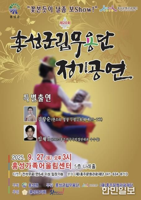 홍성군립무용단, 제20회 정기공연 ‘꽃 본 듯이 날 좀 보show’ 개최