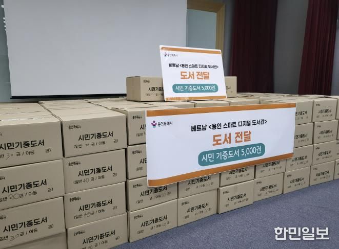 용인특례시는 24일 베트남 다낭시에 있는 ‘용인 스마트 디지털 도서관’에 도서 5000여 권을 전달했다