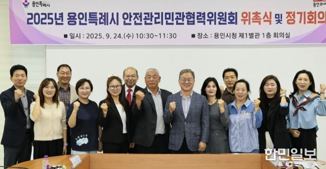 용인특례시는 24일 ‘2025년 안전관리 민관협력위원회’ 신규 위원을 위촉했다