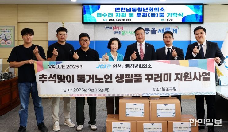 인천남동청년회의소, 남동구에 취약계층 집수리‧생필품 지원