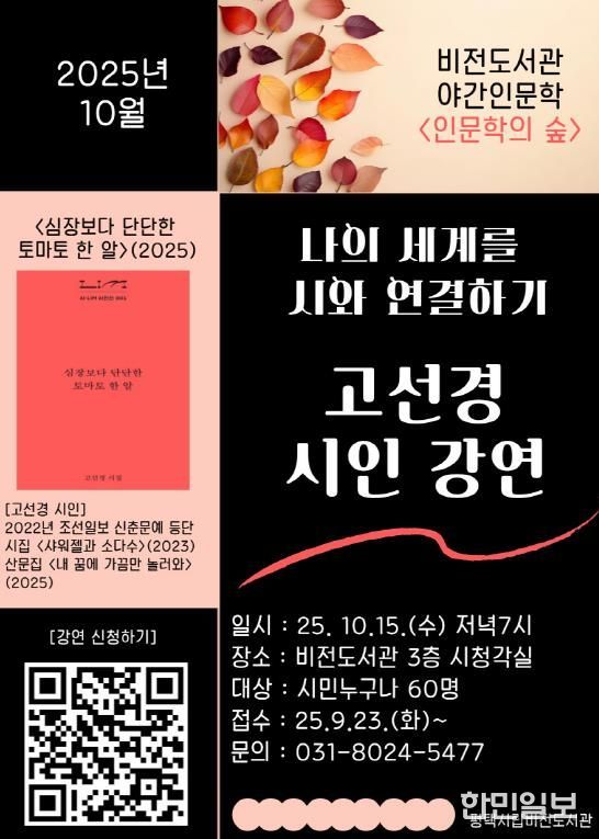 평택시 비전도서관, 10월 야간 인문학 강좌 고선경 시인 초청 강연
