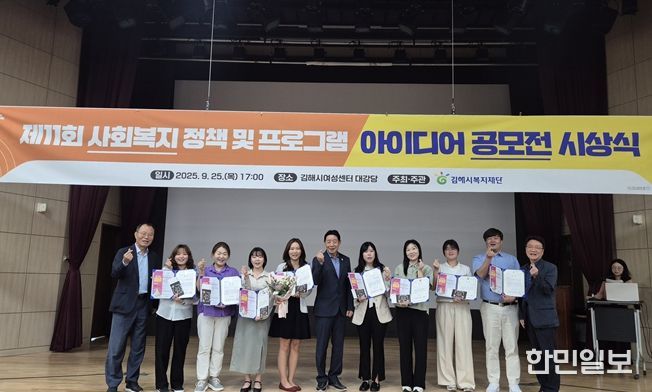 김해시복지재단, 제11회 사회복지 정책 및 프로그램 아이디어 공모전 시상식