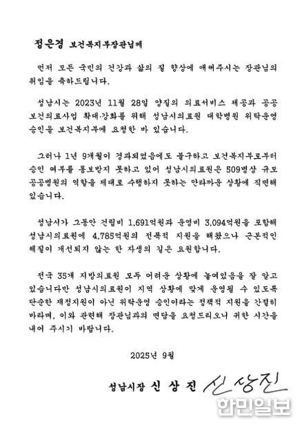 신상진 성남시장이 정은경 보건복지부장관에게 전달한 서한문 이미지