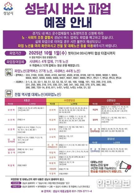 성남시 버스파업 안내문