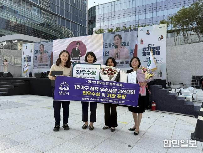 ‘1인가구 정책 우수사례 경진대회’에서 최우수상을 받은 성남시 관계 부서 직원들이 기념사진을 찍고 있다