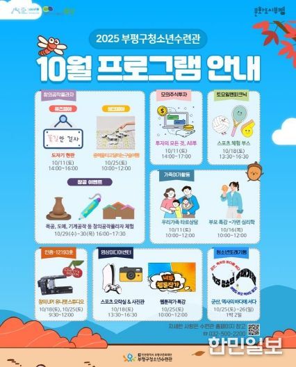 부평구청소년수련관, 2025년 10월 청소년 프로그램 운영
