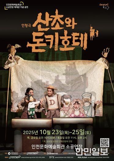 인천문화예술회관 살아움직이는 책, 인형극으로 만나는 돈키호테