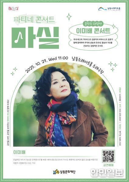남동문화재단, 10월 29일‘이미배 콘서트’ 개최