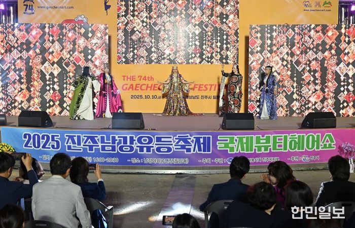 진주시, ‘2025 진주남강유등축제 국제뷰티헤어쇼’ 성황리 개최