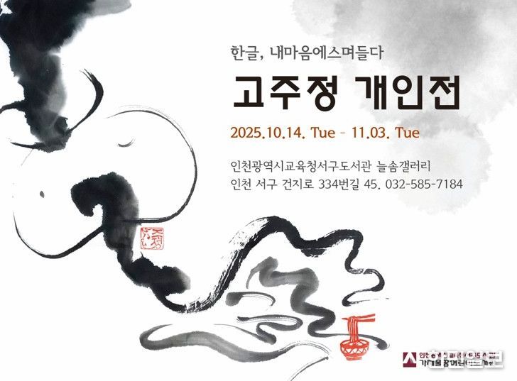 늘솜갤러리 ‘한글, 내 안에 스며들다’ 개인전