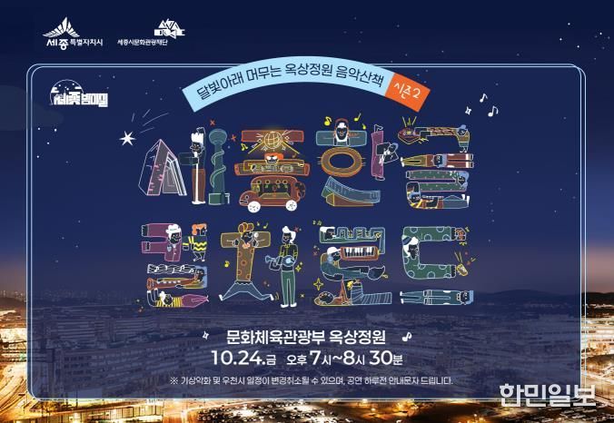 세종시, 달빛 아래 옥상정원서 즐기는 감미로운 음악산책
