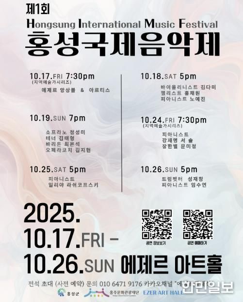 제1회 홍성 국제음악제(HIMF), 오는 17일부터