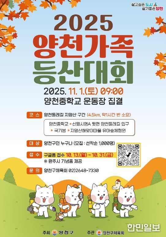 2025 양천가족 등산대회 안내 포스터