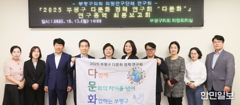 부평구 의원연구단체(2025 부평구 다문화 정책 연구회 다문화) 251013 연구용역 수행기관 최종보고회