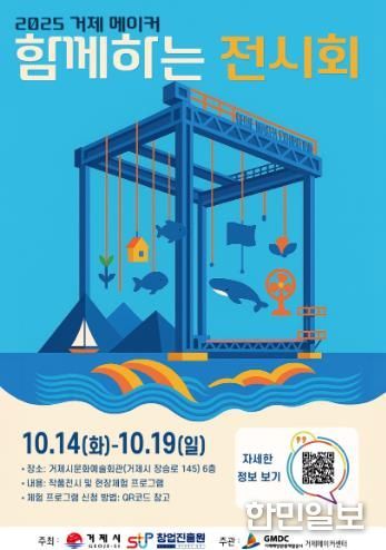 2025 거제 메이커 함께하는 전시회 개최