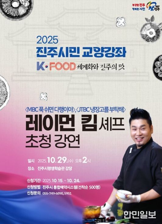 레이먼킴 셰프 초청, 진주시민 교양강좌