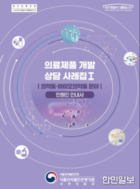 의료제품 개발 상담 사례집(의약품·바이오의약품 분야) 표지