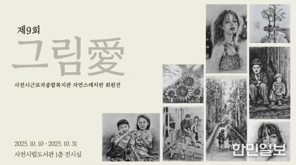 제9회 그림愛 정기회원전 10월 31일까지 사천시립도서관에서 열려