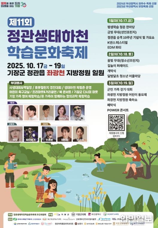 기장군, 제11회 정관 생태하천 학습문화축제
