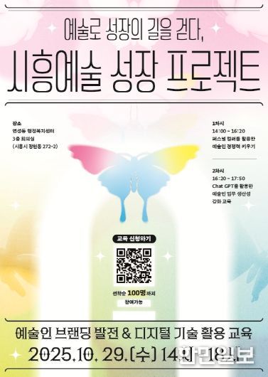 '예술로 성장의 길을 걷다, 시흥예술 성장 프로젝트' 포스터