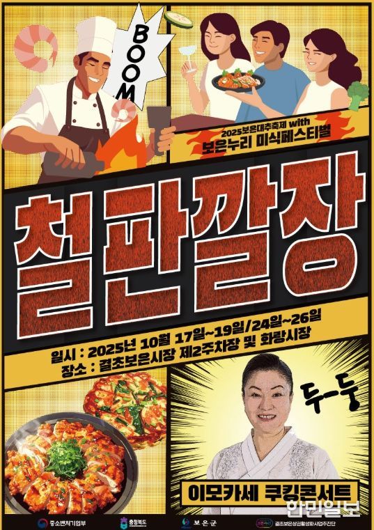 보은누리 미식페스티벌 ‘철판깔장’