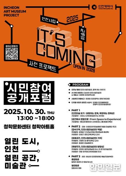 인천시, 인천시립미술관 공개포럼 개최