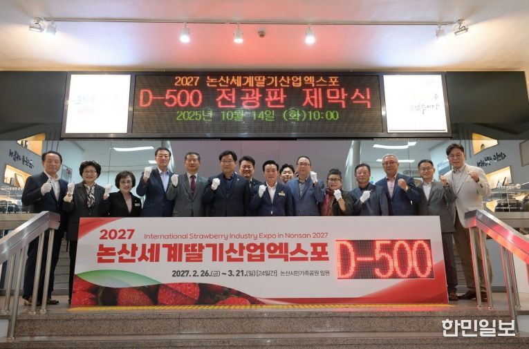 2027 논산세계딸기산업엑스포 D-500 기념 전광판 제막식