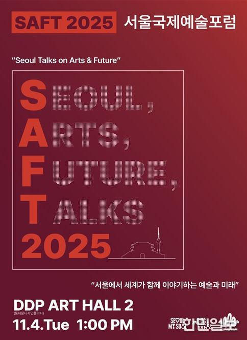 '2025 서울국제예술포럼 SAFT' 행사 포스터