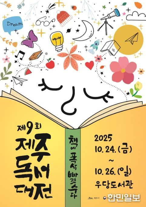 ‘제9회 제주독서대전’ 포스터