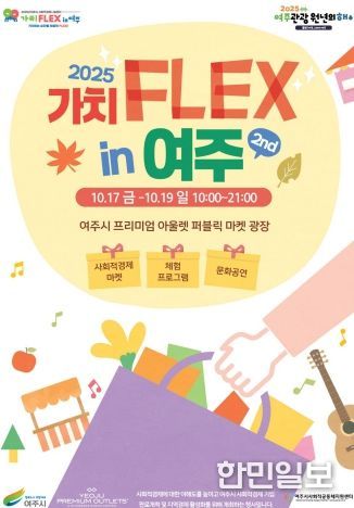 2025년 사회적경제 「가치FLEX in 여주.2nd」 개최